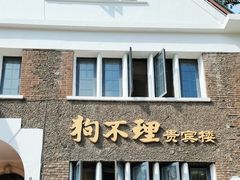 -狗不理(贵宾楼店)