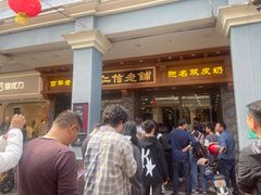 -仁信老铺(华盖路店)