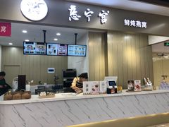 门面-慈宁宫鲜炖燕窝(文一物美店)