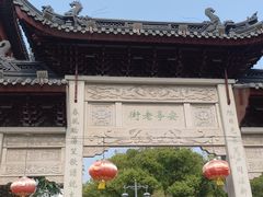 -安亭老街
