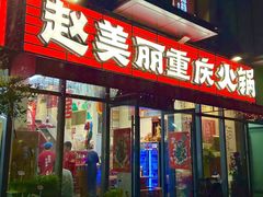 -赵美丽·重庆社区火锅·直营店(火车东站·中豪国际店)