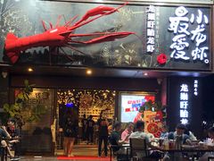 -龙巢盱眙龙虾·牛蛙·烧烤宵夜(八卦岭店)