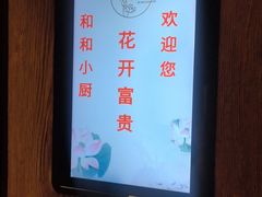 -和和小厨