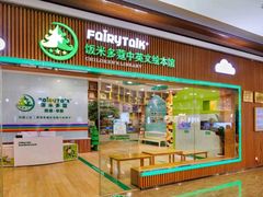 -饭米多蔻中英文绘本馆(苏州美罗店)
