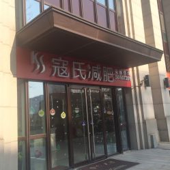 -苗塑堂减肥艾灸