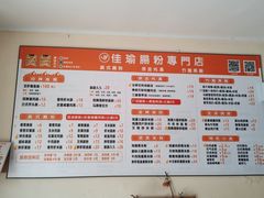 -佳瑜肠粉(总店)