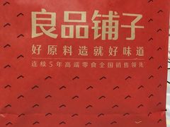 -良品铺子(海林广场店)