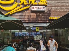 门面-老陈婆手工面庄