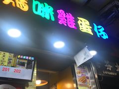 -妈咪鸡蛋仔(尖沙咀东分店)