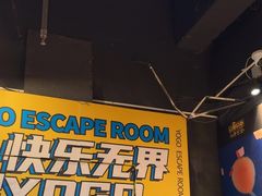 -YOGO优果密室逃脱(新佳丽广场店)