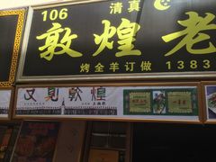 -敦煌夜市
