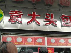 -袁大头包子(光华路店)
