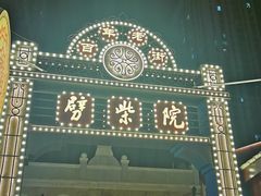 -劈柴院