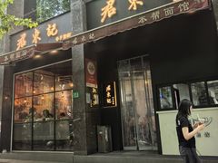 -君东记本帮面馆(天钥桥路店)