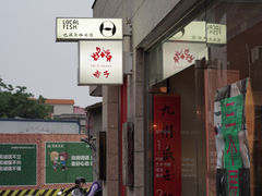 门面-巴浪鱼咖啡馆 Local Fish