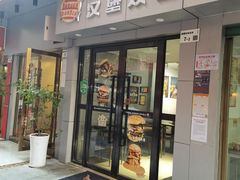 门面-汉堡双倍·喜鹊堡