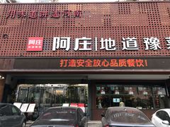 门面-阿庄新豫菜(通泰路店)