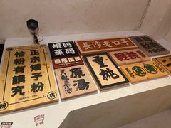 -矮子粉店1985·长沙米粉(湘春路店)