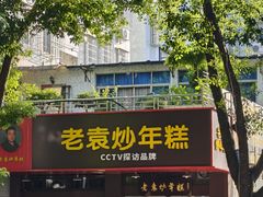 -老袁炒年糕(富豪路店)