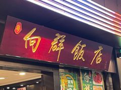 -粤·向群饭店(泮塘路店)