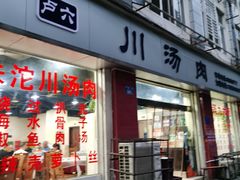 -卢六川汤肉(南方花园店)