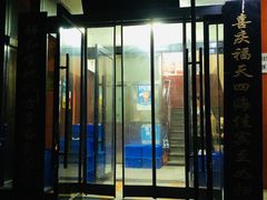 门面-福顺祥大盘鸡(临潼店)