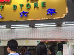 门面-百花传统甜品店(原址店)