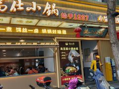 -端仕小锅(文林街店)