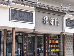 -集贤门·徽菜(福田店)