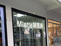 -Miette制菓所