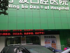 -宁波口腔医院(月湖分院)