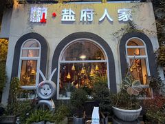 -懒人盐府人家(安贞店)