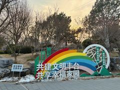 -丰台花园