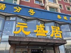 -元盛居(亚泰大街店)