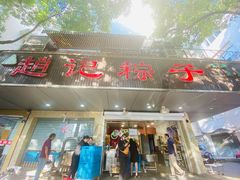 门面-赵记粽子(司前街店)