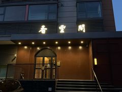 -香丰阁·烤鸭·川湘菜(清河店)
