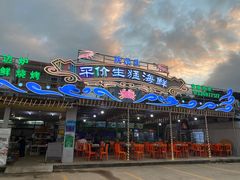-庆余生平价生猛海鲜(海棠湾林旺夜市店)