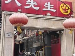 -八先生涮肉房(三里河店)