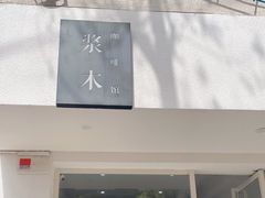 门面-浆木咖啡馆(湘子庙街店)