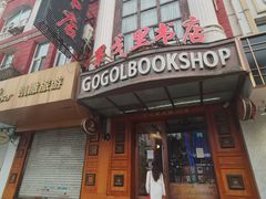 -果戈里书店
