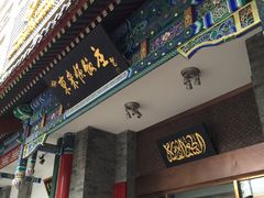 门面-东来顺饭庄(新源里店)