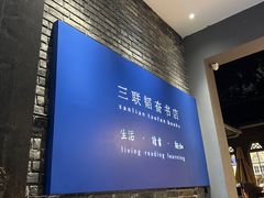 -三联韬奋书店(宽窄巷子店)