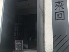 门面-来回·咖啡(钟村咖啡豆店)