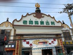 门面-老阿妈蒙古村·蒙古包·草原文化·歌舞表演(老君堂店)