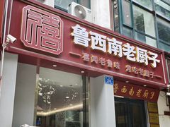 -鲁西南老厨子·特色鲁菜(经一纬五店)
