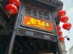 -东门口涮肉·砂锅·烤串(老门东店)