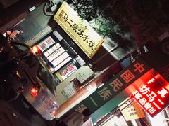 -回坊马二饺子馆