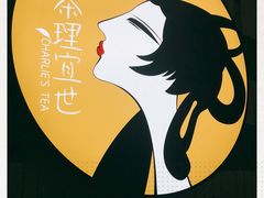 -茶理宜世(岭南站NOVA店)