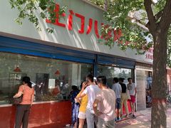 -土门八珍烤鸡腊味店(土门老店)