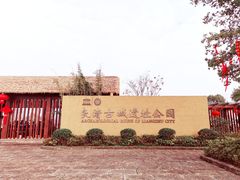 -良渚古城遗址公园